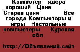 Кампютер 4 ядера хороший › Цена ­ 1 900 › Старая цена ­ 28 700 - Все города Компьютеры и игры » Настольные компьютеры   . Курская обл.